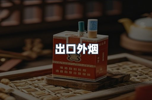 出口外烟